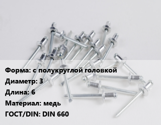 Заклепка с полукруглой головкой 3х6 медь ГОСТ: DIN 660, кг цена от 339.91 сом / шт, где купить, условия доставки в Оше и Ошской области